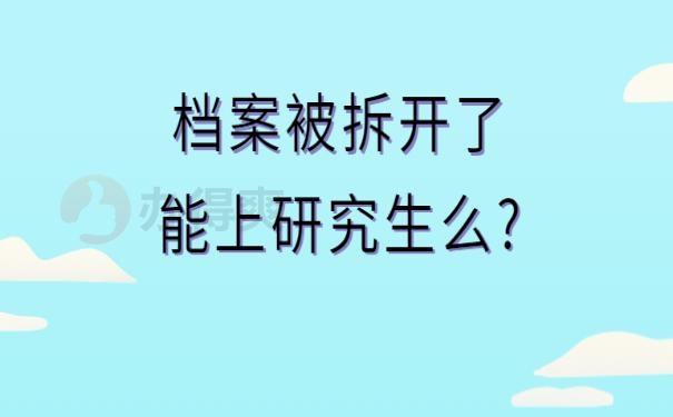 档案被拆开了能上研究生么?