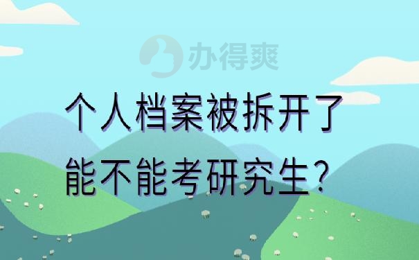 档案被拆开了怎么办