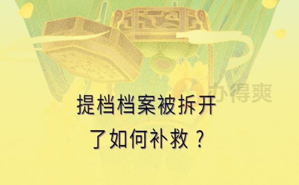 提档档案被拆开了如何补救 ?