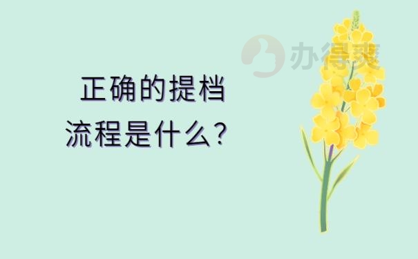 档案被拆开了如何补救 ?