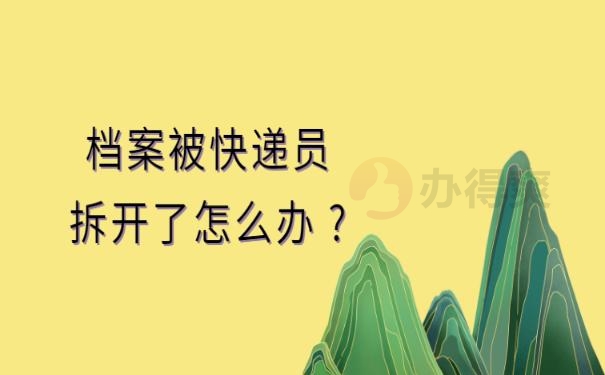档案被快递员拆开了怎么办 ?