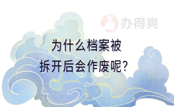 档案被拆开了怎么办 ?