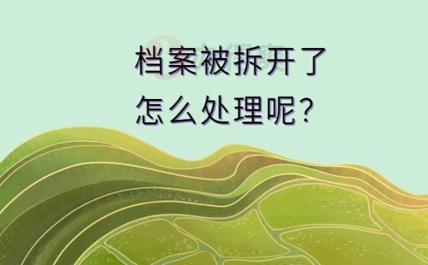 档案被快递员拆开了