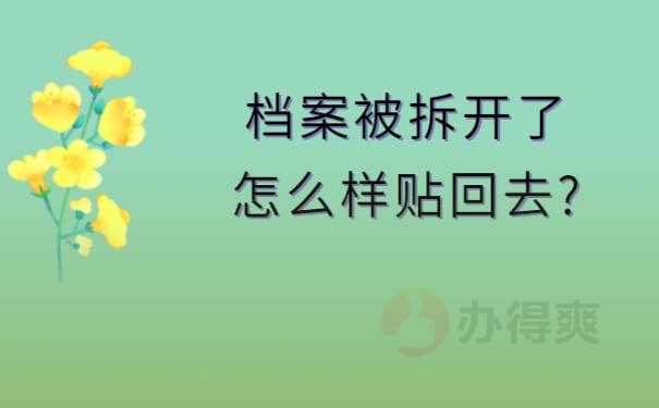 档案被拆开了怎么样贴回去?