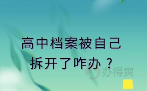 高中档案被自己拆开了咋办 ?