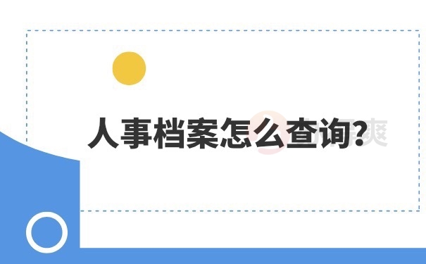 人事档案怎么查询