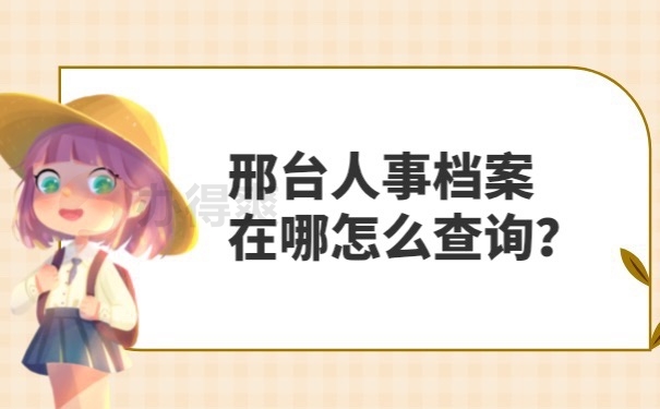 人事档案怎么查询