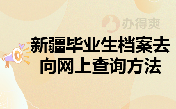 新疆毕业生档案查询