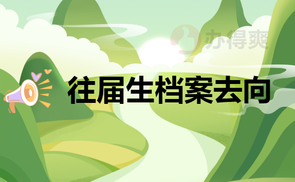 档案去向