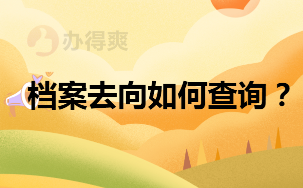档案去向如何查询