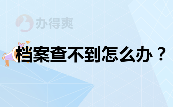 档案查不到怎么办
