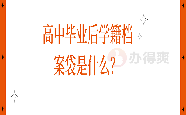 高中毕业后学籍档案袋是什么？