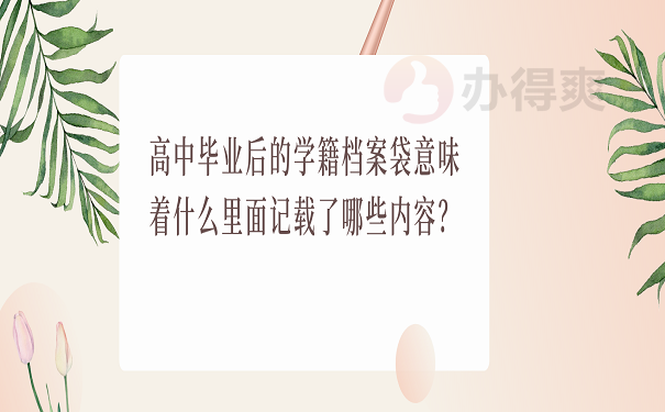 高中毕业后的学籍档案袋意味着什么里面记载了哪些内容？