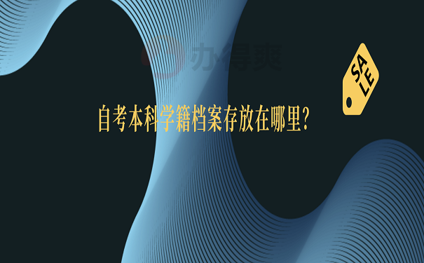 自考本科学籍档案存放在哪里？