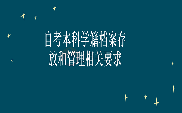 自考本科学籍档案存放和管理相关要求