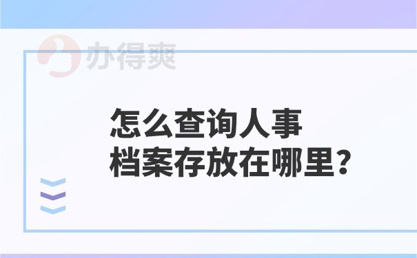 人事档案怎么查询