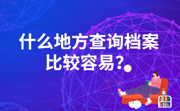 什么地方查询档案比较容易？