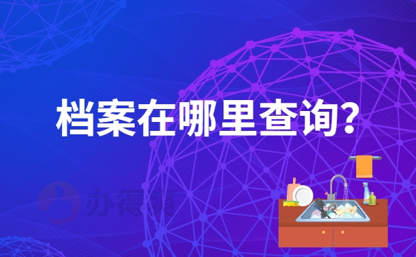 档案在哪里查询？