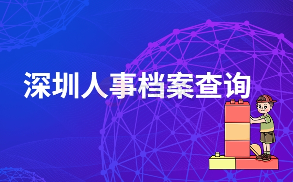 深圳人事档案查询