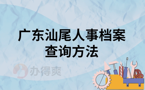 广东汕尾人事档案查询方法