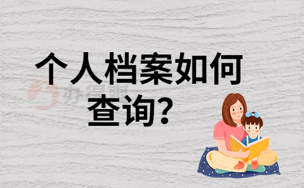 个人档案如何查询？