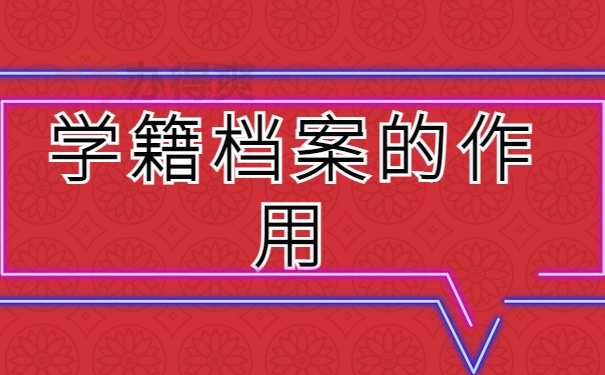 学籍档案的作用是什么？