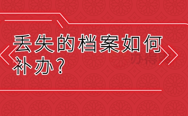 丢失的档案如何补办?