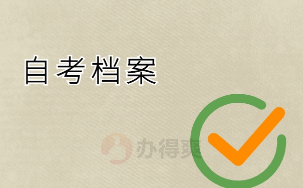 自考档案