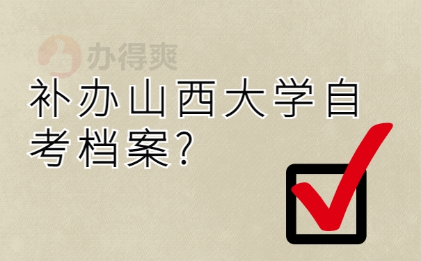 补办山西大学自考档案?