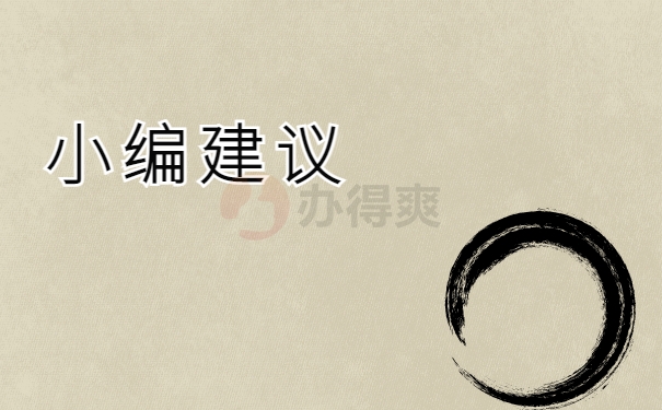 小编建议