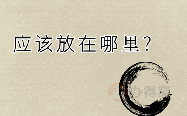 应该放在哪里?