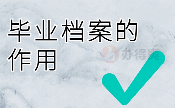 毕业档案的作用