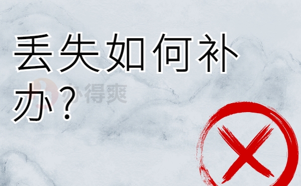 丢失如何补办?