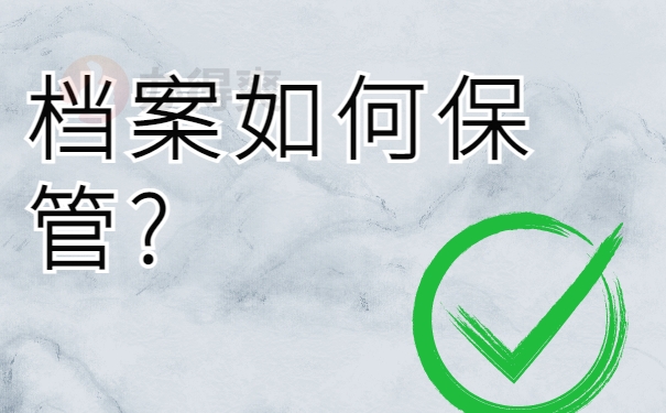 档案如何保管?