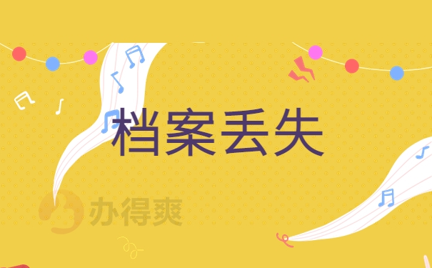 档案丢失