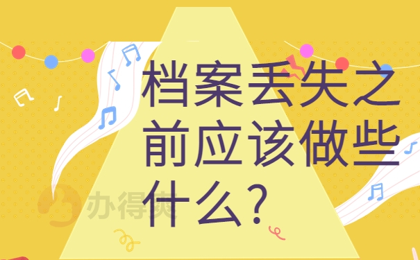档案丢失之前应该做些什么?