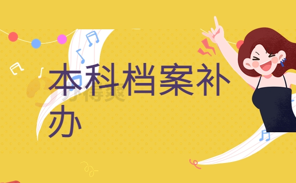 本科档案的补办