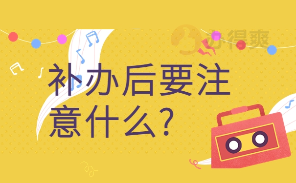 补办后要注意什么?