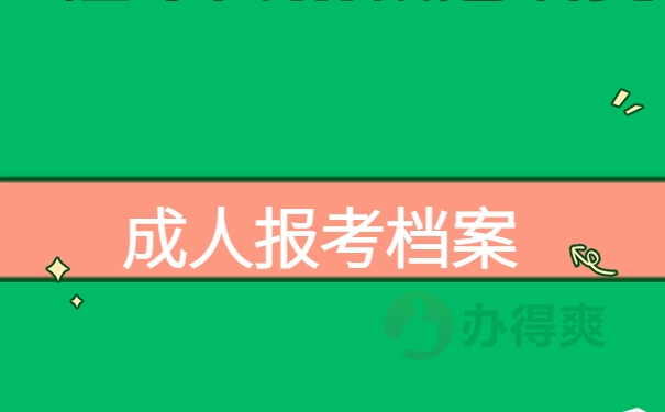 成人报考档案