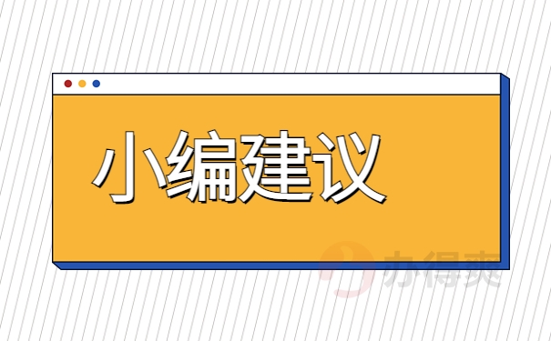 小编建议