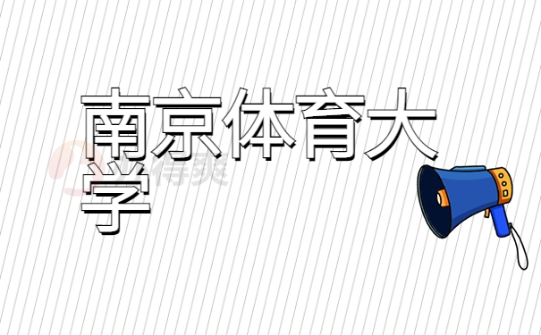 南京体育大学