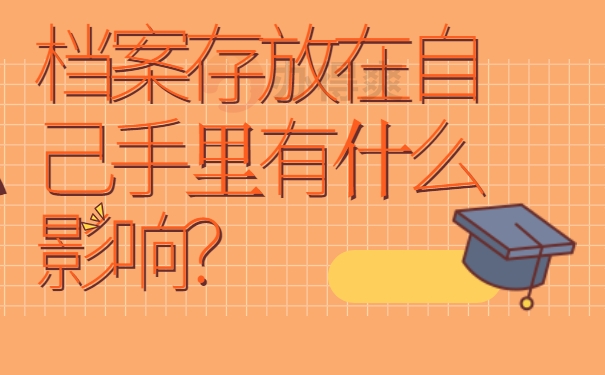 档案存放在自己手里有什么影响？