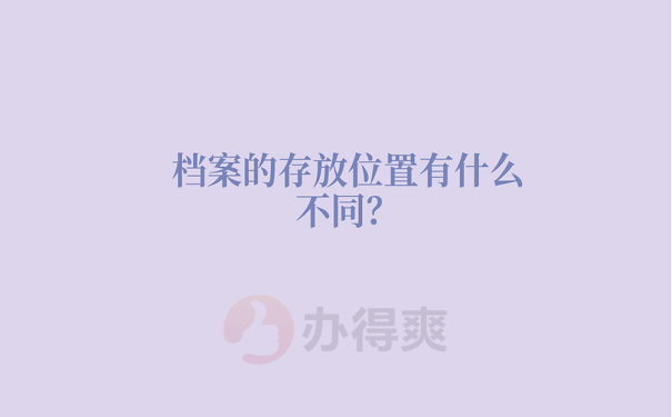 档案的存放位置有什么不同？