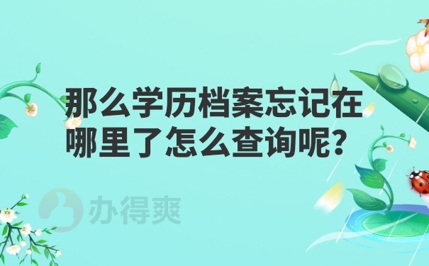 学历档案怎么查询