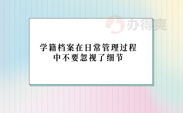 学籍档案在日常管理过程中不要忽视了细节