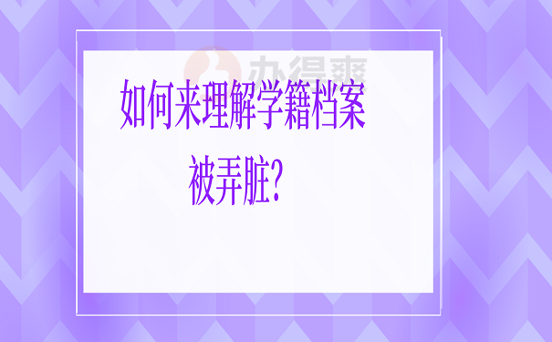 如何来理解学籍档案被弄脏？