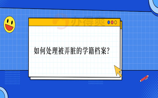 如何处理被弄脏的学籍档案？