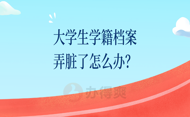 大学生学籍档案弄脏了怎么办？