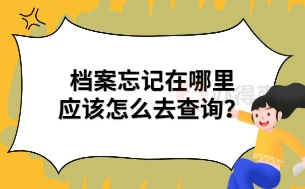 学历档案怎么查询