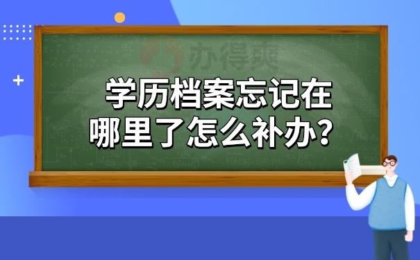 学历档案怎么补办